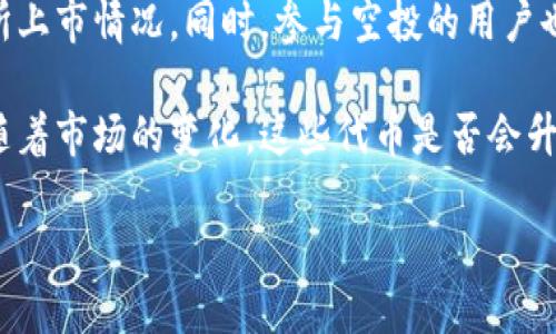 关于“tokenim钱包空投的币值钱吗”的讨论，以下是详细的分析与探讨。

什么是空投？
空投（Airdrop）是加密货币行业中一种常见的推广方式，通常由区块链项目团队或开发者向特定的用户群体免费分发其代币。目的是为了吸引用户关注项目，增加代币的持有者数量，促进市场交易活跃度，因此在新项目融资阶段，空投常常是不可或缺的一部分。

Tokenim钱包的空投解析
Tokenim钱包作为一个新兴的钱包平台，致力于为用户提供安全、便捷的数字资产管理服务。为了推广其平台，Tokenim进行了一系列的空投活动。这些空投基于一定的条件，比如用户需要在特定时期内注册钱包或邀请新的用户加入，从而获得代币奖励。

空投代币的价值如何评估？
对于任何空投代币，其价值评估常常是一个复杂的过程。普遍来说，影响空投代币价值的因素包括项目的市场需求、团队的实力、技术的创新性以及社区的活跃度等。以下是我们在评估Tokenim钱包空投代币价值时需要考虑的几个关键因素：

h41. 项目的基本面/h4
首先要关注Tokenim项目本身的基本面。项目是否有明确的路线图？团队是否有丰富的行业经验？技术上是否有创新？例如，如果Tokenim团队拥有成功的从业历史，那么其代币的长期价值可能会更加值得期待。

h42. 市场需求/h4
空投代币的价值也取决于市场上对其代币的需求。对于Tokenim钱包来说，是否有足够的用户愿意使用其服务，这将直接影响代币的流通性和价格。如果用户数量不断增加，其代币的需求也会随之提高。

h43. 社区的支持/h4
一个活跃且热情的社区对空投代币的价值皆有直接影响。如果Tokenim能够激励用户社区参与到项目中来，例如通过持续的互动、更新和内容分享，其代币的市场认可度和流通性都可能相应提高。

h44. 交易所的上市情况/h4
此外，代币是否能够在主流交易所上市也是评估其价值的重要指标。一般情况下，上市后的第一波交易会给代币的价格带来显著波动。如果Tokenim的代币能够被大型交易所接受，这将说明市场对其的认可，进而推动代币价值的提升。

空投代币的风险分析
尽管空投提供了一个获取新代币的机会，但其中的风险也不可小觑。以下是一些潜在风险：

h41. 项目失败的风险/h4
并非所有的空投项目都有成功的可能。有些项目可能因为各种原因失败，因此，投资者需要仔细研究项目背景，避免重复投资失败的项目。

h42. 法律合规的风险/h4
在不同国家，对加密货币的监管政策各不相同。Tokenim钱包的代币如果未能符合某些法律或合规要求，可能导致代币交易受到限制，这会直接影响其市场价值。

h43. 市场波动的风险/h4
加密货币市场的波动性极大，Tokenim钱包的空投代币的价值也可能受到市场情绪和炒作的影响，出现剧烈的价格波动。

如何参与Tokenim钱包的空投？
对于希望参与Tokenim钱包空投的用户，一般可以遵循以下步骤：

h41. 注册钱包/h4
参与空投的第一步是注册Tokenim钱包。用户需提供必要的个人信息并按照指示完成KYC（用户身份验证）过程。

h42. 完成任务/h4
按照Tokenim团队的指示完成规定的任务，例如推广活动、邀请新用户等。完成任务后，用户将获得相应的代币奖励。

h43. 关注项目动态/h4
加入Tokenim的社区渠道，例如Telegram、Discord或社交媒体，及时了解项目的最新动态和未来的发展计划。

总结与展望
综上所述，Tokenim钱包的空投代币的价值与多种因素密切相关，包括项目的基本面、市场需求、社区支持和交易所上市情况。同时，参与空投的用户也需要保持警惕，意识到其中潜在的风险。对于投资者而言，深入研究和理性评估是参与任何加密资产投资的关键。

因此，如果你对Tokenim钱包的空投代币感兴趣，请务必做好功课，并结合项目的发展动态评估未来的投资价值。随着市场的变化，这些代币是否会升值，还有待未来的市场表现来验证。

2025必看：Tokenim钱包空投的代币价值得丛生吗？