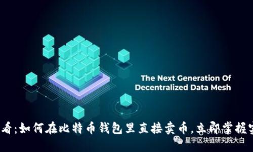 2025必看：如何在比特币钱包里直接卖币，立即掌握实用技巧