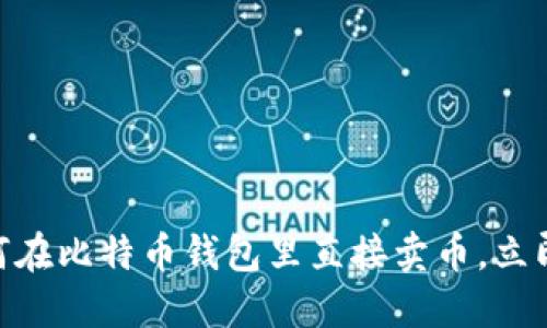 2025必看：如何在比特币钱包里直接卖币，立即掌握实用技巧