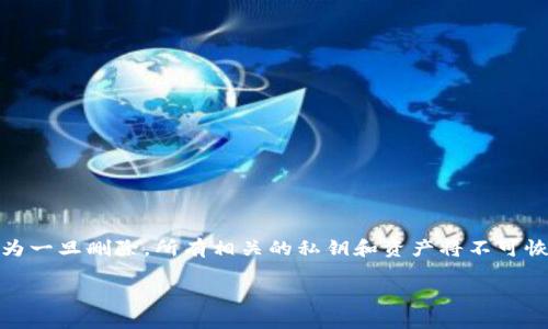 在删除以太坊钱包账户之前，确保你已经做好了充分的准备和理解，因为一旦删除，所有相关的私钥和资产将不可恢复。以下是关于如何删除以太坊钱包账户的一些详细步骤和注意事项。

### 2025必看：如何安全删除以太坊钱包账户，保护你的数字资产