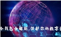 2025必看：IM冷钱包全解析，保护你的数字资产，