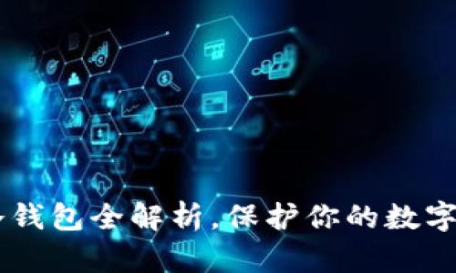 2025必看：IM冷钱包全解析，保护你的数字资产，立即了解！