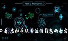 2025必看：虚拟币账号注册钱包的全方位指南