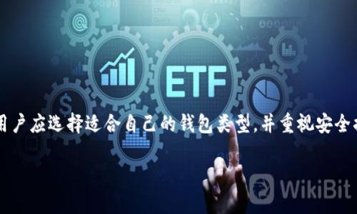 区块链钱包原理示意图

区块链钱包是管理加密货币的重要工具，理解其原理对于用户更高效地使用数字资产至关重要。随着区块链技术的蓬勃发展，各类数字货币的使用愈发广泛，区块链钱包也成为人们日常生活中不可或缺的一部分。本文将对区块链钱包的工作原理进行深入的解释，并配有示意图，帮助读者更好地理解这一技术。

什么是区块链钱包？

区块链钱包是一个软件程序，允许用户存储和管理其加密货币。在传统金融中，银行账户用于存储货币，而区块链钱包则利用区块链网络进行交易和资产管理。与中心化银行不同，区块链钱包通常是去中心化的，用户对其资产享有完全的控制权。

区块链钱包的工作原理

区块链钱包的运作原理主要依赖于公钥加密技术和区块链网络的去中心化特性。每个钱包都有一对密钥：公钥和私钥。公钥可以与他人分享，用户可以通过该公钥接受任何人发送的加密货币。然而，私钥是需要严格保密的，因为它可以用来访问和管理与该钱包关联的资产。

示意图的右侧展示了钱包中公钥和私钥的关系。使用公钥进行交易时，用户需输入其私钥以确认交易的合法性。这样，只有真正的资产拥有者才能进行转账操作。

区块链钱包的类型

区块链钱包大致可分为三种类型：热钱包、冷钱包和硬件钱包。

h4热钱包/h4
热钱包是与互联网连接的数字钱包，它们便于用户随时随地进行交易。例如，手机应用程序和网页钱包都属于热钱包。这类钱包的优势是使用方便、交易快捷，但由于在线状态，它们也更容易遭受黑客攻击。

h4冷钱包/h4
冷钱包则是离线钱包，用于保护资产。常见的冷钱包包括纸钱包或专用的离线软件钱包。因其不与网络连接，被攻击的风险较小，通常用于长期持有资产。

h4硬件钱包/h4
硬件钱包则是介于热钱包和冷钱包之间的一种选择。它们是专用的设备，可以安全存储私钥，同时可以在需要时连接到互联网进行交易。这类钱包通常被认为是比较安全的选择，适合频繁交易但又注重安全的用户。

区块链钱包的安全性

安全性是区块链钱包最为重要的特性之一。用户需要采取多种措施确保其数字资产的安全。例如:

ul
    listrong使用强密码：/strong确保密码复杂且不容易被猜测。/li
    listrong开启双重认证：/strong许多钱包提供双重认证功能，增加额外的安全层。/li
    listrong定期备份：/strong定期备份钱包数据，以防数据丢失。/li
/ul

此外，用户还应经常更新软件，确保使用最新版本来抵御新兴的安全威胁。

如何选择合适的区块链钱包

选择合适的区块链钱包取决于个人的使用需求和安全需求。如果你是初级用户，可能会倾向于选择热钱包以便于操作。然而，如果你有大量的数字资产，使用冷钱包或硬件钱包将是更安全的选择。因此，评估个人的交易频率和资产数量将帮助你作出更合理的决策。

区块链钱包的未来发展

随着区块链技术的发展，区块链钱包也在不断演化。例如，去中心化金融（DeFi）的兴起促使了新型钱包的出现，这类钱包不仅支持加密货币的存储和转账，还允许用户参与借贷、交易和收益 farming。因此，未来的区块链钱包将更加综合和多功能，为用户提供更为便捷的服务。

总结

理解区块链钱包的工作原理和安全特性对于任何希望进入加密货币领域的人来说都是至关重要的。随着更多的人开始接受这一新兴的金融科技，掌握区块链钱包的使用方法和安全措施将帮助用户更有效地保护个人资产，实现财富的增长。借助区块链技术，未来的金融交易将变得更加透明、高效与便捷。

进一步阅读

如果你想深入了解区块链钱包和加密货币的世界，可以参考一些专业书籍、网络讲座或在线课程。了解相关技术的底层逻辑，将帮助你更好地参与这一前沿领域。

综上所述，区块链钱包是连接用户与数字资产之间的桥梁，其工作原理基于公钥和私钥体系。由于网络安全问题的复杂性，加密货币的存储与管理需要谨慎对待。用户应选择适合自己的钱包类型，并重视安全措施，以保障资产的安全和隐私。随着技术的发展，区块链钱包将继续演变，提供更多可能性和机遇。在这一动态变化的领域，保持学习和适应能力将是成功的关键。

区块链钱包使用指南：立即学习如何保护你的数字资产！