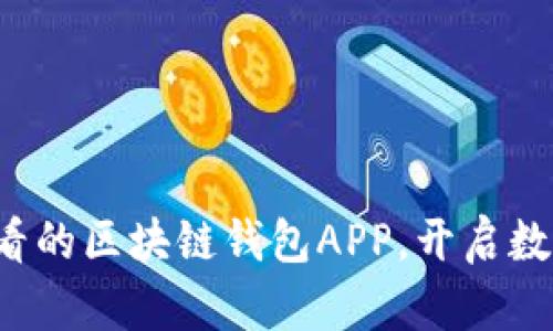 立即下载2025必看的区块链钱包APP，开启数字资产管理新篇章