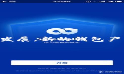   立即观看：2025必看以太坊钱包教程视频，轻松安全存储你的加密资产！ / 

 guanjianci 以太坊, 钱包教程, 加密资产, 区块链 /guanjianci 

引言
在当今数字经济快速发展的时代，加密货币已经成为了一个热门话题。以太坊，作为除了比特币之外最具代表性的加密货币之一，吸引了越来越多的投资者和用户。因此，了解如何安全地存储和管理以太坊资产显得尤为重要。本文将为您提供一份详尽的以太坊钱包教程，其中包含视频教程的链接，帮助您轻松入门，以便于在2025年及之后获得更好的加密投资体验。

为什么选择以太坊钱包？
首先，以太坊不仅仅是一个数字货币，它还是一个智能合约平台，允许开发者在其区块链上构建去中心化的应用程序（DApps）。因此，拥有一个安全的以太坊钱包，对于那些希望参与以太坊生态系统的用户至关重要。此外，以太坊的成功吸引了众多初创公司和项目，这进一步促进了其网络价值的提升。

以太坊钱包的种类
在开始之前，我们需要了解以太坊钱包的几种主要类型。以太坊钱包主要可以分为热钱包和冷钱包。热钱包是指连接到互联网的钱包，通常方便快捷，但相应地安全性较低。相较之下，冷钱包是离线的存储设备，安全性更高，适合长期持有加密资产。

热钱包的选择
热钱包方便用户随时随地进行交易。例如，MetaMask和Trust Wallet是两款广受欢迎的热钱包。MetaMask是一款浏览器插件，可直接与以太坊和ERC-20令牌进行交互，而Trust Wallet是一个移动应用，支持多种加密货币的管理。因此，您可以根据自己的需求选择合适的热钱包。

冷钱包的选择
对于长期投资者而言，冷钱包是一种更加安全的选择。Ledger和Trezor是市场上比较知名的冷钱包制造商。这些设备能够为您的私钥提供更高水平的保护，避免遭受网络攻击。因此，如果您打算长时间持有以太坊，使用冷钱包是一个明智的选择。

如何创建以太坊钱包
创建以太坊钱包的过程并不复杂。以MetaMask为例，您需要完成以下几个步骤：
ol
li首先，访问MetaMask官方网站然后下载相应的浏览器插件。/li
li安装完成后，点击插件图标，选择“开始使用”。/li
li然后，您需要创建一个新钱包。在此过程中，系统将要求您设置一个强密码。/li
li在成功创建钱包后，系统会生成一组助记词，请务必记录下来并妥善保管。这是恢复钱包的唯一凭证。/li
li最后，您可以通过钱包地址接收以太坊，开始您的数字资产之旅。/li
/ol

如何安全地存储您的私钥和助记词
私钥和助记词是您钱包的核心，失去它们可能导致资产的损失。因此，建议您将这些信息存储在安全的地方，例如密码管理器或者纸质记录。与此同时，避免在社交媒体或公开场合分享您的私钥，以防被恶意第三方获取。

如何进行以太坊的交易
在您创建好以太坊钱包后，您可能会想要进行交易。以下是一些基本步骤：
ol
li首先，确保您的钱包中有足够的以太坊余额以支付交易费用。/li
li在您的钱包应用中找到“发送”或“转账”选项，输入对方的以太坊地址和您希望发送的金额。/li
li确认交易信息无误后，提交交易，并等待区块链网络确认。/li
/ol

视频教程推荐
为了让您更加直观地理解以太坊钱包的使用，我们推荐以下几个视频资源：
ul
lia href=