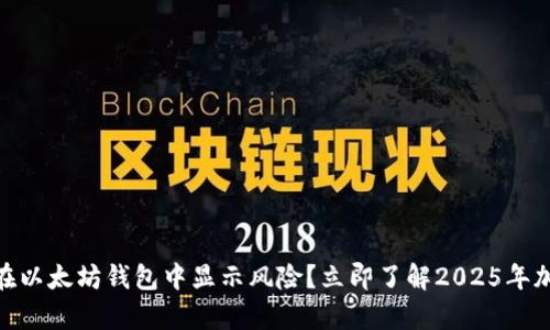 为什么DApp币在以太坊钱包中显示风险？立即了解2025年加密投资的真相！