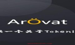 在Tokenim平台上发行的币种可能因时间和市场需求