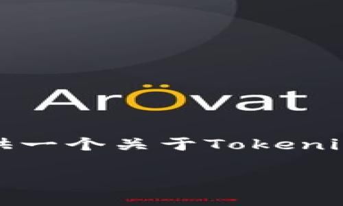 在Tokenim平台上发行的币种可能因时间和市场需求的变化而有所不同。因此，我将为您提供一个关于Tokenim及其发行的币种的详细介绍，包括背景、功能、潜在应用场景以及市场影响力等方面的内容。

2025必看：Tokenim平台上最新发行的币种解密，抓住投资机会！