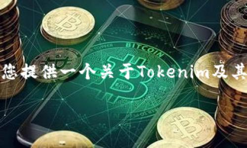在Tokenim平台上发行的币种可能因时间和市场需求的变化而有所不同。因此，我将为您提供一个关于Tokenim及其发行的币种的详细介绍，包括背景、功能、潜在应用场景以及市场影响力等方面的内容。

2025必看：Tokenim平台上最新发行的币种解密，抓住投资机会！