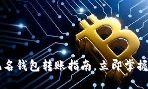 2025必看：USDT不记名钱包转账指南，立即掌握加密资金流动的秘密