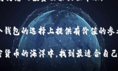 在加密货币日益普及的今天，选择一个合适的钱