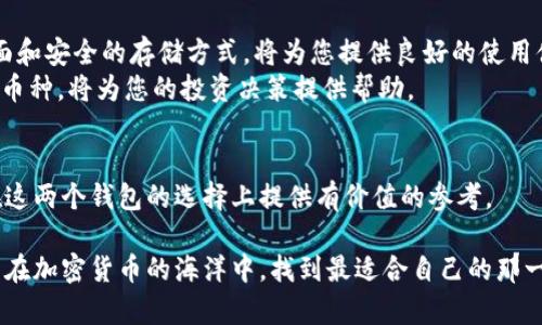 在加密货币日益普及的今天，选择一个合适的钱包来存储和管理数字资产变得尤为重要。在这个领域中，Tokenim钱包和TP钱包都是备受关注的选择。那么，“Tokenim还是TP钱包好？”这个问题不仅关乎个人的使用体验，还涉及资产的安全性与管理的便利性。为了帮助您做出更明智的选择，本文将从多个角度详细探讨这两个钱包的特点和优缺点。

一、Tokenim钱包概述
Tokenim是一个相对较新的数字货币钱包，主打安全性和用户友好性。它支持多种主流的加密货币，包括比特币、以太坊以及其他ERC-20代币。Tokenim通过强大的加密技术来保护用户的私钥和交易安全。此外，其用户界面设计直观，方便新手用户快速上手。

二、TP钱包概述
TP钱包是一个已经在市场上存在了一段时间的钱包，拥有较高的用户基础。它同样支持多种加密货币，且功能齐全，如兑换、交易和DApp浏览等。TP钱包以其灵活性和丰富的功能受到用户的青睐，适合各种经验水平的用户使用。

三、安全性对比
安全性是选择加密钱包时的首要考虑因素。Tokenim自推出以来，便采用了高标准的安全措施，包括冷钱包存储、两步验证等。这意味着，即使在网络攻击的情况下，用户的资产也能得到更好地保护。
相比之下，TP钱包也有其安全防护措施，不过在一些用户的反馈中，曾提及过账户被盗的风险。因此，选择TP钱包时，用户需更加谨慎，并采取额外的安全措施，如定期更改密码和开启双重认证。

四、用户体验
用户体验是衡量一个钱包好坏的重要因素。在这一点上，Tokenim凭借其简洁的界面和流畅的操作体验，尤其适合新手用户。在注册、存取款和交易方面，都尽量减少了步骤，提升了使用的便捷性。
TP钱包则在功能多样性方面表现突出，提供了交易、资产管理、市场查看等多种选择。其丰富的功能虽然方便了一部分用户，但也使得界面显得相对复杂。因此，对于初学者，TP钱包可能需要一定的学习曲线。

五、支持的加密货币和功能
在支持的加密货币种类上，Tokenim和TP钱包各有千秋。Tokenim虽然支持主流货币，但可能不如TP钱包丰富，后者支持的币种几乎涵盖了市场上大部分的数字资产。
在功能方面，TP钱包的优势更加明显。它不仅支持基础的存取、转账等功能，还提供了多种DeFi工具和交换功能。此外，TP钱包还集成了许多热门的去中心化应用(DApp)，为用户提供了更多的选择和便利。

六、哪一个更适合个人用户？
选择Tokenim还是TP钱包，最终要看个人的需求和使用习惯。如果您是一个刚刚入门的数字货币投资者，或许更倾向于选择Tokenim。其简洁易懂的界面和安全的存储方式，将为您提供良好的使用体验。
然而，如果您已经对数字资产有一定了解，想要进一步探索DeFi领域或进行多种币种的投资，TP钱包可能会是更好的选择。它的多功能性和广泛的支持币种，将为您的投资决策提供帮助。

七、总结
总的来说，Tokenim和TP钱包各有优缺点。如同选择任何投资工具，都建议用户根据自身的需求、技能水平以及安全要求来进行选择。希望本文能为您在这两个钱包的选择上提供有价值的参考。

通过以上比较，我们可以看到Tokenim和TP钱包的各自特点。选择适合自己的钱包，不仅能提升数字货币的管理效率，还能保障资产安全。希望大家都能在加密货币的海洋中，找到最适合自己的那一艘船。