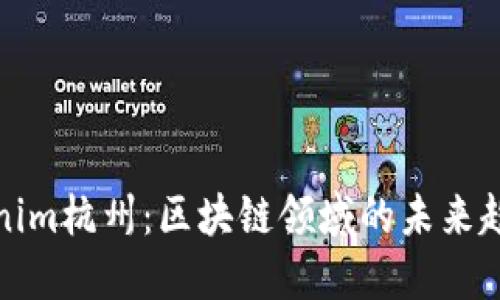 立即了解Tokenim杭州：区块链领域的未来趋势与投资机会