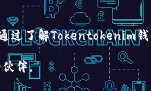    立即了解Tokentokenim钱包官方安卓：2025必看数字资产管理工具  / 

 guanjianci  Tokentokenim, 钱包, 安卓, 数字资产  /guanjianci 

 什么是Tokentokenim钱包官方安卓？ 
 在如今这个数字资产日益增长的时代，越来越多的人开始关注如何更好地管理和保护自己的虚拟货币。Tokentokenim钱包作为一款备受青睐的数字资产管理工具，其安卓版本则为用户提供了更加便捷的使用体验。Tokentokenim不仅支持多种主流加密货币，还以其安全和高效的特点吸引了大量用户。因此，对于想要在2025年继续跟随数字货币潮流的朋友们来说，立即了解这个钱包显得尤为重要。 

 Tokentokenim钱包的主要特点 
 Tokentokenim钱包以其丰富的功能和用户友好的界面著称。首先，该钱包支持比特币、以太坊等主流加密货币，允许用户轻松管理多种资产。此外，其私钥以去中心化的方式存储，保障了用户财富的安全性。因此，即使在面对网络攻击和恶意软件时，用户的资产仍能得到有效保护。 

 此外，钱包的交易速度也相当惊人。通过的算法，Tokentokenim钱包能够迅速确认交易，大大提升了用户的使用体验。对于需要快速转换和交易数字资产的用户来说，这无疑是一个巨大的优势。 

 如何下载和安装Tokentokenim钱包安卓版本？ 
 对于新手用户来说，下载和安装Tokentokenim的钱包非常简单。用户只需要在安卓设备上访问官方应用商店，搜索“Tokentokenim”，便可以快速找到并下载这款应用。下载完成后，只需按照屏幕上的提示进行安装，用户就可以轻松创建一个全新的钱包账户，或者导入现有的钱包。 

 需要提醒的是，为了确保用户的资产安全，建议大家在下载应用时务必选择官方渠道，避免使用第三方提供的链接或下载页面，以防信息泄露或恶意软件的攻击。 

 使用Tokentokenim钱包的注意事项 
 尽管Tokentokenim钱包拥有诸多优点，但用户在使用时仍需保持警惕。首先，用户不应分享自己的私钥或助记词，这些信息是钱包的“钥匙”，一旦泄露，可能会导致资产的丢失。其次，尽量定期备份钱包数据，确保在设备丢失或损坏时能够及时恢复。 

 此外，定期更新Wallet软件也是保护资产安全的重要措施。每次更新都可能包含新的安全补丁和功能，小心留意开发团队的公告，并及时下载安装最新版本。 

 Tokentokenim的钱包支持哪些功能？ 
 除了基本的数字资产管理功能外，Tokentokenim钱包还提供了一系列实用的附加功能。比如，用户可以在钱包内通过直接交换实现不同资产之间的转换，省去了用户在其他交易所进行操作的麻烦。此外，钱包中还集成了一些 DeFi（去中心化金融）功能，用户可以在这里进行流动性挖矿、借贷等操作。 

 其中，流动性挖矿是通过将资产提供给一个去中心化交易所（DEX）而获得的收益，这为用户创造了一个新的被动收入来源。通过这样的功能，Tokentokenim不仅是一个简单的钱包，更是用户实现财富增值的工具。 

 未来展望：Tokentokenim钱包的潜力 
 随着区块链技术的不断发展，Tokentokenim钱包也在不断更新和扩展其功能。未来，钱包还可能会增加对更多不同类型资产的支持，甚至在智能合约、NFT（非同质化代币）等领域进行更深入的应用。这意味着，流行的数字资产和创新的区块链项目可能会在Tokentokenim钱包中获得新的生机。 

 因此，用户在2025年投资或使用数字资产时，可以继续期待Tokentokenim的不断进化和丰富功能。作为一款面向未来的数字资产管理工具，Tokentokenim将继续为用户提供更加便捷、安全的使用体验。 

 小结 
 针对有意深入了解数字资产管理与投资的朋友，Tokentokenim钱包绝对是一个值得尝试的应用。它的安卓版本不仅提供了丰富的功能和安全性，用户友好的界面也大大提升了使用体验。通过了解Tokentokenim钱包的特点与使用方式，用户能够在未来的数字货币浪潮中稳步前行，不断提升自己的财务自由度。 

 因此，立即下载Tokentokenim钱包安卓版本，开启您的数字资产管理之旅，让我们共同见证2025年的财富机遇。无论是新手还是经验丰富的投资者，Tokentokenim都将成为您不可或缺的伙伴。