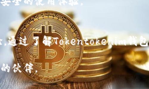    立即了解Tokentokenim钱包官方安卓：2025必看数字资产管理工具  / 

 guanjianci  Tokentokenim, 钱包, 安卓, 数字资产  /guanjianci 

 什么是Tokentokenim钱包官方安卓？ 
 在如今这个数字资产日益增长的时代，越来越多的人开始关注如何更好地管理和保护自己的虚拟货币。Tokentokenim钱包作为一款备受青睐的数字资产管理工具，其安卓版本则为用户提供了更加便捷的使用体验。Tokentokenim不仅支持多种主流加密货币，还以其安全和高效的特点吸引了大量用户。因此，对于想要在2025年继续跟随数字货币潮流的朋友们来说，立即了解这个钱包显得尤为重要。 

 Tokentokenim钱包的主要特点 
 Tokentokenim钱包以其丰富的功能和用户友好的界面著称。首先，该钱包支持比特币、以太坊等主流加密货币，允许用户轻松管理多种资产。此外，其私钥以去中心化的方式存储，保障了用户财富的安全性。因此，即使在面对网络攻击和恶意软件时，用户的资产仍能得到有效保护。 

 此外，钱包的交易速度也相当惊人。通过的算法，Tokentokenim钱包能够迅速确认交易，大大提升了用户的使用体验。对于需要快速转换和交易数字资产的用户来说，这无疑是一个巨大的优势。 

 如何下载和安装Tokentokenim钱包安卓版本？ 
 对于新手用户来说，下载和安装Tokentokenim的钱包非常简单。用户只需要在安卓设备上访问官方应用商店，搜索“Tokentokenim”，便可以快速找到并下载这款应用。下载完成后，只需按照屏幕上的提示进行安装，用户就可以轻松创建一个全新的钱包账户，或者导入现有的钱包。 

 需要提醒的是，为了确保用户的资产安全，建议大家在下载应用时务必选择官方渠道，避免使用第三方提供的链接或下载页面，以防信息泄露或恶意软件的攻击。 

 使用Tokentokenim钱包的注意事项 
 尽管Tokentokenim钱包拥有诸多优点，但用户在使用时仍需保持警惕。首先，用户不应分享自己的私钥或助记词，这些信息是钱包的“钥匙”，一旦泄露，可能会导致资产的丢失。其次，尽量定期备份钱包数据，确保在设备丢失或损坏时能够及时恢复。 

 此外，定期更新Wallet软件也是保护资产安全的重要措施。每次更新都可能包含新的安全补丁和功能，小心留意开发团队的公告，并及时下载安装最新版本。 

 Tokentokenim的钱包支持哪些功能？ 
 除了基本的数字资产管理功能外，Tokentokenim钱包还提供了一系列实用的附加功能。比如，用户可以在钱包内通过直接交换实现不同资产之间的转换，省去了用户在其他交易所进行操作的麻烦。此外，钱包中还集成了一些 DeFi（去中心化金融）功能，用户可以在这里进行流动性挖矿、借贷等操作。 

 其中，流动性挖矿是通过将资产提供给一个去中心化交易所（DEX）而获得的收益，这为用户创造了一个新的被动收入来源。通过这样的功能，Tokentokenim不仅是一个简单的钱包，更是用户实现财富增值的工具。 

 未来展望：Tokentokenim钱包的潜力 
 随着区块链技术的不断发展，Tokentokenim钱包也在不断更新和扩展其功能。未来，钱包还可能会增加对更多不同类型资产的支持，甚至在智能合约、NFT（非同质化代币）等领域进行更深入的应用。这意味着，流行的数字资产和创新的区块链项目可能会在Tokentokenim钱包中获得新的生机。 

 因此，用户在2025年投资或使用数字资产时，可以继续期待Tokentokenim的不断进化和丰富功能。作为一款面向未来的数字资产管理工具，Tokentokenim将继续为用户提供更加便捷、安全的使用体验。 

 小结 
 针对有意深入了解数字资产管理与投资的朋友，Tokentokenim钱包绝对是一个值得尝试的应用。它的安卓版本不仅提供了丰富的功能和安全性，用户友好的界面也大大提升了使用体验。通过了解Tokentokenim钱包的特点与使用方式，用户能够在未来的数字货币浪潮中稳步前行，不断提升自己的财务自由度。 

 因此，立即下载Tokentokenim钱包安卓版本，开启您的数字资产管理之旅，让我们共同见证2025年的财富机遇。无论是新手还是经验丰富的投资者，Tokentokenim都将成为您不可或缺的伙伴。