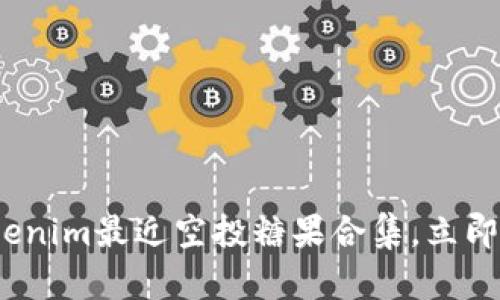 2025必看：Tokenim最近空投糖果合集，立即了解最新动态！