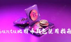 立即获取Ubuntu比特币钱包使用指南：2025必看
