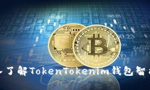 2025必看：深入了解TokenTokenim钱包智能链的未来潜力