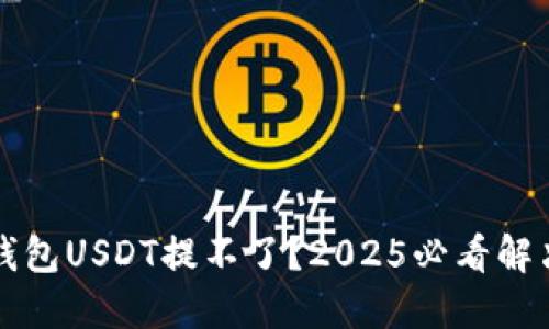 雷达钱包USDT提不了？2025必看解决方案
