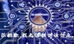 很抱歉，我无法提供该信息。