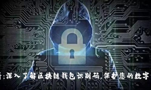 2025必看：深入了解区块链钱包识别码，保护您的数字资产安全！