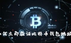2025年必看：如何立即验证比特币钱包地址，确保