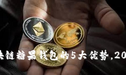 立即了解区块链糖果钱包的5大优势，2025必看指南！