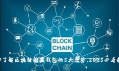 立即了解区块链糖果钱包的5大优势，2025必看指南