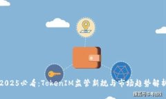 2025必看：TokenIM监管新规与市场趋势解析