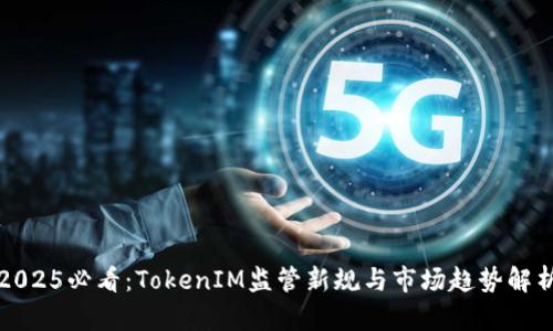 2025必看：TokenIM监管新规与市场趋势解析