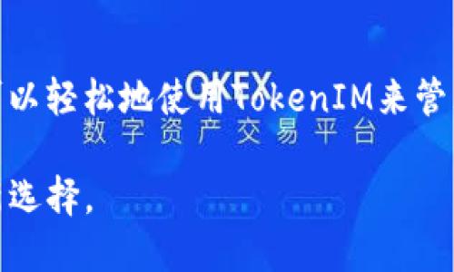 为了使用TokenIM与TRC（TRON的代币标准）进行交互，您需要了解一些基本概念以及步骤。TokenIM是一个面向数字资产管理的应用程序，可以帮助用户轻松地管理和交易多个区块链资产，尤其是TRON网络上的资产。以下是如何使用TokenIM与TRC代币进行交互的详细步骤。

第一步：下载并安装TokenIM

首先，您需要在手机或电脑上下载TokenIM。这款应用程序不仅支持TRON资产管理，还支持多种其他区块链资产。因此，确保从官方网站或者可信的应用商店获取软件，以避免安全隐患。

第二步：创建钱包或导入钱包

安装完成后，您将需要创建一个新钱包或导入已有的钱包。如果您是第一次使用TokenIM，选择“创建钱包”。按照提示设置密码，并妥善保存助记词。这是恢复您钱包的重要信息，务必保密并妥善保管。

如果您已经有一个TRON钱包，您可以选择“导入钱包”，输入助记词或者私钥即可。

第三步：了解TRON及TRC代币

在使用TokenIM前，了解TRON和TRC代币是十分必要的。TRON是一个基于区块链的去中心化平台，它提供了高吞吐量和低交易费用的环境。而TRC20和TRC10是TRON生态中的代币标准，TRC20代币是基于智能合约的，而TRC10则更简单，主要是在TRON链上发行和交易。

第四步：充值TRC代币

要使用TokenIM进行交易，您需要将TRC代币充值到您的钱包中。您可以通过各种交易所购买TRC代币，随后将其提取到您的TokenIM钱包地址。确保复制正确的钱包地址，任何错误都可能导致资产丢失。

资金到账后，您可以在TokenIM中查看您的资产，而这些资产会实时显示您钱包的余额。

第五步：发送和接收TRC代币

在TokenIM中，您可以方便地发送和接收TRC代币。要发送代币，选择您要发送的TRC代币，并点击“发送”。输入接收者的钱包地址和转账金额，确认交易信息后点击“确认”。

接收代币相对简单，只需向发送方提供您的TRC地址即可。收到的代币将在您的TokenIM钱包中显示。

第六步：使用DApp和参与DeFi

TokenIM支持多种去中心化应用（DApp），您可以直接通过其内置浏览器访问各种基于TRON的DApp。这些DApp常常提供了很多有趣的功能，例如去中心化交易所（DEX）、借贷平台和更多选择。您只需连接您的TokenIM钱包，即可开始使用这些应用。

第七步：保持安全和隐私

在使用TokenIM或任何数字资产钱包时，安全始终是最重要的。避免将助记词和私钥分享给任何人，定期检查您的安全设置，并保持您的应用程序更新，以防止潜在的安全风险。

此外，务必确保您已开启两步骤验证功能（如果支持）以增强账户安全性。

总结

TokenIM为TRON用户提供了一个簡單且有效的管理和交易平台。无论你是新手还是有经验的用户，通过正确的指南，您都可以轻松地使用TokenIM来管理TRC代币。通过创建安全的钱包、了解TRON及TRC标准、充值及交易等步骤，您将在这个快速发展的区块链环境中游刃有余。

正如区块链技术本身所展示的那样，未来充满了机遇。在TokenIM中实现安全、快速的交易，这将是您信息时代的资产管理新选择。