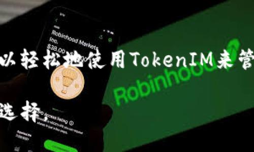 为了使用TokenIM与TRC（TRON的代币标准）进行交互，您需要了解一些基本概念以及步骤。TokenIM是一个面向数字资产管理的应用程序，可以帮助用户轻松地管理和交易多个区块链资产，尤其是TRON网络上的资产。以下是如何使用TokenIM与TRC代币进行交互的详细步骤。

第一步：下载并安装TokenIM

首先，您需要在手机或电脑上下载TokenIM。这款应用程序不仅支持TRON资产管理，还支持多种其他区块链资产。因此，确保从官方网站或者可信的应用商店获取软件，以避免安全隐患。

第二步：创建钱包或导入钱包

安装完成后，您将需要创建一个新钱包或导入已有的钱包。如果您是第一次使用TokenIM，选择“创建钱包”。按照提示设置密码，并妥善保存助记词。这是恢复您钱包的重要信息，务必保密并妥善保管。

如果您已经有一个TRON钱包，您可以选择“导入钱包”，输入助记词或者私钥即可。

第三步：了解TRON及TRC代币

在使用TokenIM前，了解TRON和TRC代币是十分必要的。TRON是一个基于区块链的去中心化平台，它提供了高吞吐量和低交易费用的环境。而TRC20和TRC10是TRON生态中的代币标准，TRC20代币是基于智能合约的，而TRC10则更简单，主要是在TRON链上发行和交易。

第四步：充值TRC代币

要使用TokenIM进行交易，您需要将TRC代币充值到您的钱包中。您可以通过各种交易所购买TRC代币，随后将其提取到您的TokenIM钱包地址。确保复制正确的钱包地址，任何错误都可能导致资产丢失。

资金到账后，您可以在TokenIM中查看您的资产，而这些资产会实时显示您钱包的余额。

第五步：发送和接收TRC代币

在TokenIM中，您可以方便地发送和接收TRC代币。要发送代币，选择您要发送的TRC代币，并点击“发送”。输入接收者的钱包地址和转账金额，确认交易信息后点击“确认”。

接收代币相对简单，只需向发送方提供您的TRC地址即可。收到的代币将在您的TokenIM钱包中显示。

第六步：使用DApp和参与DeFi

TokenIM支持多种去中心化应用（DApp），您可以直接通过其内置浏览器访问各种基于TRON的DApp。这些DApp常常提供了很多有趣的功能，例如去中心化交易所（DEX）、借贷平台和更多选择。您只需连接您的TokenIM钱包，即可开始使用这些应用。

第七步：保持安全和隐私

在使用TokenIM或任何数字资产钱包时，安全始终是最重要的。避免将助记词和私钥分享给任何人，定期检查您的安全设置，并保持您的应用程序更新，以防止潜在的安全风险。

此外，务必确保您已开启两步骤验证功能（如果支持）以增强账户安全性。

总结

TokenIM为TRON用户提供了一个簡單且有效的管理和交易平台。无论你是新手还是有经验的用户，通过正确的指南，您都可以轻松地使用TokenIM来管理TRC代币。通过创建安全的钱包、了解TRON及TRC标准、充值及交易等步骤，您将在这个快速发展的区块链环境中游刃有余。

正如区块链技术本身所展示的那样，未来充满了机遇。在TokenIM中实现安全、快速的交易，这将是您信息时代的资产管理新选择。