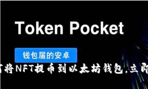 2025必看：如何将NFT提币到以太坊钱包，立即掌握操作技巧！