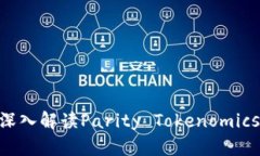 2025必看：深入解读Parity Tokenomics的未来趋势