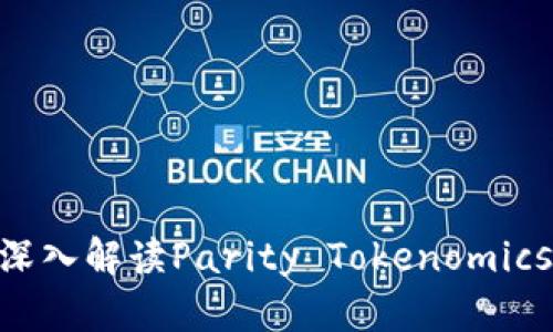 2025必看：深入解读Parity Tokenomics的未来趋势