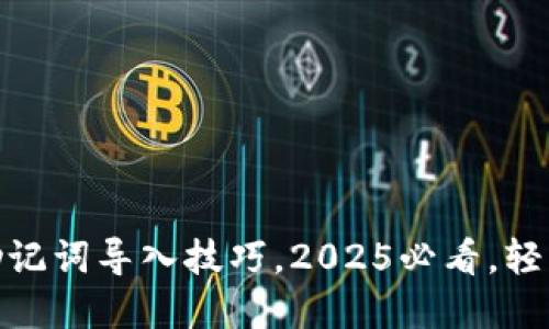 立即掌握tokenim助记词导入技巧，2025必看，轻松管理你的数字资产