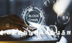 2025必看：以太坊钱包转账的验证原理详细解析