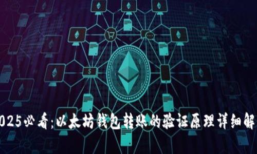 2025必看：以太坊钱包转账的验证原理详细解析