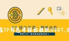 2025必看！如何在TP钱包中轻松提现USDT，立即掌握