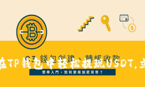 2025必看！如何在TP钱包中轻松提现USDT，立即掌握提现技巧