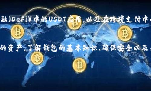 在讨论USDT钱包的地址之前，我们首先需要了解一些关于USDT（Tether）和数字钱包的基本知识。USDT是一种广泛使用的稳定币，其价值与美元挂钩，旨在为用户提供一种相对稳定的数字资产。USDT主要用于加密货币交易和国际转账。为了安全地存储和管理USDT，用户需要一个数字钱包。

什么是USDT钱包？
USDT钱包是一个数字钱包，可以存储USDT及其他加密货币。数字钱包可以是软件形式，像手机应用或电脑程序，也可以是硬件设备，帮助用户在离线环境中安全存储其加密资产。每个钱包都有一个唯一的地址，用户可以通过该地址进行转账和接收USDT。

USDT钱包地址的构成
USDT钱包地址通常由一串字母和数字组成，格式类似于“1A1zP1eP5QGefi2DMPTfTL5SLmv7DivfNa”。这些地址是由加密算法生成的，确保其唯一性和安全性。每个地址都是公开的，任何人都可以看到和访问该地址的交易记录，但只有拥有私钥的人才能控制该地址内的资产。

如何获取USDT钱包地址？
获取USDT钱包地址的过程相对简单。用户需要先创建一个数字钱包，以下是一些步骤：
ol
    listrong选择一个可信赖的钱包服务：/strong可以选择热钱包（如手机应用、在线平台）或冷钱包（如硬件钱包）。例如，Trust Wallet、Exodus或Ledger等都是知名的选择。/li
    listrong下载并安装钱包：/strong对于软件钱包，首先需要下载相应的应用程序或软件。对于硬件钱包，需要进行购买并按照说明书进行设置。/li
    listrong创建账户：/strong按照平台的指示，创建一个新的账户。在这个过程中一般会生成一个私钥和恢复种子，务必将其妥善保管。/li
    listrong获得钱包地址：/strong一旦账户创建成功，系统会生成一个USDT钱包地址。这个地址可以用来接收USDT。/li
/ol

使用USDT钱包地址的注意事项
在使用USDT钱包时，需注意以下几点：
ul
    listrong确保地址正确：/strong在发送USDT时，一定要仔细核对输入的钱包地址。任何错误都可能导致资产的永久丢失。/li
    listrong保护私钥：/strong私钥是访问和控制钱包中资金的唯一凭证，请不要与任何人分享，避免将其存储在在线环境中。/li
    listrong定期备份：/strong定期备份钱包文件和私钥，确保在设备损坏或丢失的情况下仍能找回资产。/li
/ul

USDT钱包的安全性
虽然数字钱包提供了一种方便的方式来管理和存储USDT，但安全性依然是一个重点关注的问题。用户在选择钱包时应考虑其安全性特征，例如：
ul
    listrong多重签名支持：/strong一些钱包提供多重签名功能，使得转账需要多个密钥的确认，提高安全性。/li
    listrong加密技术：/strong确保钱包使用了强有力的加密技术，以保护用户的资产安全。/li
    listrong安全审计：/strong查看钱包服务提供商是否通过了安全审计，确保其平台在业内的可信度。/li
/ul

未来展望：USDT与数字钱包的演变
随着区块链技术的不断发展，USDT及其钱包的功能和安全性也在不断提高。未来，可能会出现更多的概念，例如去中心化金融（DeFi）中的USDT应用，以及在跨境支付中的更广泛应用。这些新趋势可能会使得用户对USDT的钱包和地址的需求进一步增加。

总结
USDT钱包地址是加密货币交易中不可或缺的部分。创建和使用USDT钱包时，需要遵循一定的步骤和安全措施，以保护自己的资产。了解钱包的基本知识、确保安全以及关注未来的发展趋势，将有助于用户更好地管理和利用自己的USDT资产。

USDT钱包, 数字钱包, 加密货币, 稳定币/guanjianci  
2025必看：USDT钱包地址指南，立即了解如何安全管理您的数字资产