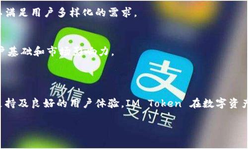 IM Token 是一款多链数字货币钱包，可以安全地存储、管理和交易各种类型的加密资产。它不仅支持以太坊及其代币（如 ERC20、ERC721等），还支持比特币等其他区块链资产。IM Token 钱包因其易用性和安全性而受到很多用户的喜爱。

### IM Token 钱包的主要特点

1. 多链支持
IM Token 钱包的一个突出特点是支持多种区块链。用户可以在一个钱包中管理不同的加密货币，而不必下载多个钱包应用，这大大提高了管理的便利性。

2. 安全性
IM Token 財布采用高强度加密技术，确保用户的私钥和信息安全。此外，用户还可以设定多重身份验证等安全功能，以进一步保护资产不受损失。

3. 用户友好的界面
IM Token 钱包的界面直观易用，即使是初学者也能够快速上手。它提供了清晰的资产视图、历史交易记录和多种操作指导，使用体验良好。

4. 生态系统与DApp支持
IM Token 不仅是一个钱包，还与各种去中心化应用（DApp）深度集成，用户可以轻松访问 DeFi、NFT、游戏等各类应用。这种生态系统的构建，进一步扩大了用户的使用场景。

### IM Token 钱包的使用方法

1. 下载与注册
用户可以通过手机应用商店下载 IM Token 钱包应用。安装完成后，打开应用并按照提示进行注册，用户需要创建一个钱包并妥善保存助记词，这是用户恢复钱包的唯一途径。

2. 充值资产
在创建完钱包后，用户可以选择充值。IM Token 提供多种方式让用户可以方便地向钱包中转入数字资产，例如通过交易所提币或与其他用户进行转账。

3. 交易与管理资产
用户可以在 IM Token 钱包中随时进行交易和管理资产。钱包允许用户查看当前持有的数字资产及其变化，也可以进行转账、交换等操作，无需依赖外部平台。

### IM Token 的受欢迎原因

1. 数字货币的普及
随着比特币和其他加密货币的热度不断上升，越来越多的人开始接触这一新兴领域。IM Token 作为一个简单易用的钱包，吸引了大量新用户。

2. 强大的社区和技术支持
IM Token 拥有庞大的用户社群和活跃的技术团队。无论在钱包的使用还是技术问题上，用户都能得到及时的帮助和支持。

3. 持续的功能更新
IM Token 钱包厂家不断进行版本更新，增加新的功能和改进用户体验。这种持续的创新使得钱包在市场竞争中保持优势，吸引了更多用户的青睐。

### 未来的 IM Token 生态

1. DeFi 领域的发展
随着去中心化金融（DeFi）行业的飞速发展，IM Token 将可能在这一领域扮演更加重要的角色，例如建立与更多 DeFi 项目的合作，提供更为便捷的金融服务。

2. 多元化服务
未来，IM Token 将可能扩展至多个服务领域，例如为用户提供更多的投资理财工具、定制化的资产管理服务等，以满足用户多样化的需求。

3. 国际化布局
IM Token 也可能会考虑向国际市场扩展，提供多种语言支持和适应不同国家法规的合规服务，以进一步扩大用户基础和市场影响力。

### 总结

IM Token 钱包作为一款功能强大、界面友好的数字货币钱包，正受到越来越多用户的欢迎。凭借其安全性、多链支持及良好的用户体验，IM Token 在数字资产管理领域占据了一席之地。未来，随着区块链技术的不断发展，IM Token 也将持续创新，为用户提供更好的服务。

无论你是一个加密货币的新手还是已经在这个市场上打拼多年的老手，IM Token 钱包都值得你去体验与使用。