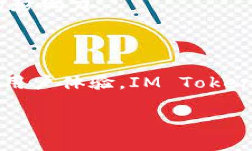 IM Token 是一款多链数字货币钱包，可以安全地存储、管理和交易各种类型的加密资产。它不仅支持以太坊及其代币（如 ERC20、ERC721等），还支持比特币等其他区块链资产。IM Token 钱包因其易用性和安全性而受到很多用户的喜爱。

### IM Token 钱包的主要特点

1. 多链支持
IM Token 钱包的一个突出特点是支持多种区块链。用户可以在一个钱包中管理不同的加密货币，而不必下载多个钱包应用，这大大提高了管理的便利性。

2. 安全性
IM Token 財布采用高强度加密技术，确保用户的私钥和信息安全。此外，用户还可以设定多重身份验证等安全功能，以进一步保护资产不受损失。

3. 用户友好的界面
IM Token 钱包的界面直观易用，即使是初学者也能够快速上手。它提供了清晰的资产视图、历史交易记录和多种操作指导，使用体验良好。

4. 生态系统与DApp支持
IM Token 不仅是一个钱包，还与各种去中心化应用（DApp）深度集成，用户可以轻松访问 DeFi、NFT、游戏等各类应用。这种生态系统的构建，进一步扩大了用户的使用场景。

### IM Token 钱包的使用方法

1. 下载与注册
用户可以通过手机应用商店下载 IM Token 钱包应用。安装完成后，打开应用并按照提示进行注册，用户需要创建一个钱包并妥善保存助记词，这是用户恢复钱包的唯一途径。

2. 充值资产
在创建完钱包后，用户可以选择充值。IM Token 提供多种方式让用户可以方便地向钱包中转入数字资产，例如通过交易所提币或与其他用户进行转账。

3. 交易与管理资产
用户可以在 IM Token 钱包中随时进行交易和管理资产。钱包允许用户查看当前持有的数字资产及其变化，也可以进行转账、交换等操作，无需依赖外部平台。

### IM Token 的受欢迎原因

1. 数字货币的普及
随着比特币和其他加密货币的热度不断上升，越来越多的人开始接触这一新兴领域。IM Token 作为一个简单易用的钱包，吸引了大量新用户。

2. 强大的社区和技术支持
IM Token 拥有庞大的用户社群和活跃的技术团队。无论在钱包的使用还是技术问题上，用户都能得到及时的帮助和支持。

3. 持续的功能更新
IM Token 钱包厂家不断进行版本更新，增加新的功能和改进用户体验。这种持续的创新使得钱包在市场竞争中保持优势，吸引了更多用户的青睐。

### 未来的 IM Token 生态

1. DeFi 领域的发展
随着去中心化金融（DeFi）行业的飞速发展，IM Token 将可能在这一领域扮演更加重要的角色，例如建立与更多 DeFi 项目的合作，提供更为便捷的金融服务。

2. 多元化服务
未来，IM Token 将可能扩展至多个服务领域，例如为用户提供更多的投资理财工具、定制化的资产管理服务等，以满足用户多样化的需求。

3. 国际化布局
IM Token 也可能会考虑向国际市场扩展，提供多种语言支持和适应不同国家法规的合规服务，以进一步扩大用户基础和市场影响力。

### 总结

IM Token 钱包作为一款功能强大、界面友好的数字货币钱包，正受到越来越多用户的欢迎。凭借其安全性、多链支持及良好的用户体验，IM Token 在数字资产管理领域占据了一席之地。未来，随着区块链技术的不断发展，IM Token 也将持续创新，为用户提供更好的服务。

无论你是一个加密货币的新手还是已经在这个市场上打拼多年的老手，IM Token 钱包都值得你去体验与使用。