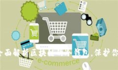 2025必看：全面解析区块链的冷钱包，保护你的数