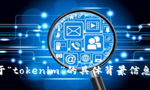 根据你的请求，我将为“tokenim转账交易失败”这个话题撰写一篇内容。不过，为了确保最好的效果，你是否希望包含一些关于“tokenim”的具体背景信息，或者想要我针对某个特定的解决方案进行详细讨论？请提供更多的指引信息，以便我能为你提供更加精准和有价值的内容。