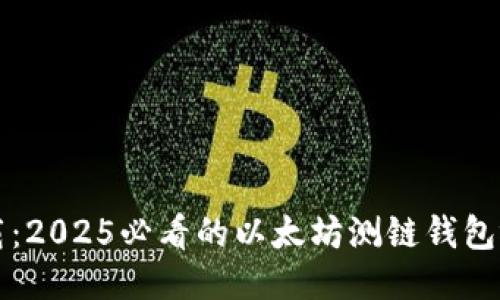 立即下载：2025必看的以太坊测链钱包视频教程