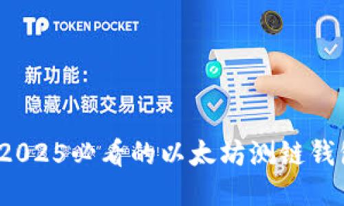 立即下载：2025必看的以太坊测链钱包视频教程