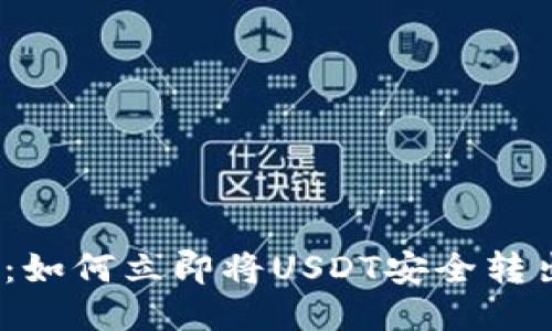 2025年必看：如何立即将USDT安全转出以太坊钱包