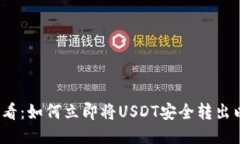 2025年必看：如何立即将USDT安全转出以太坊钱包